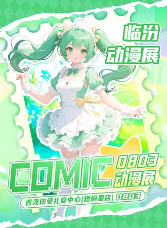 临汾·首届comic动漫展