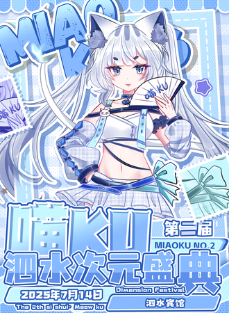 泗水·第二届喵KU次元盛典