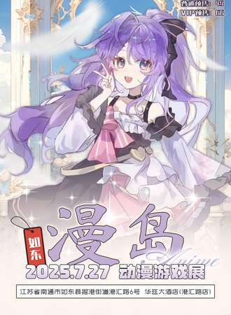 如东·漫岛动漫游戏展