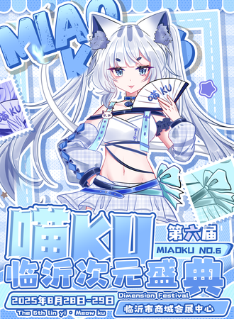 临沂·喵KU06次元盛典