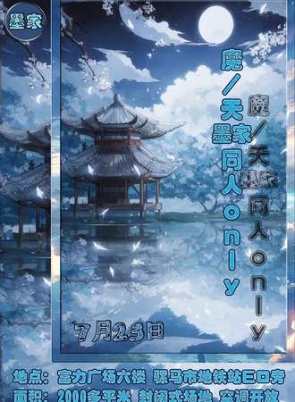 成都·魔/天 墨家 同人only展