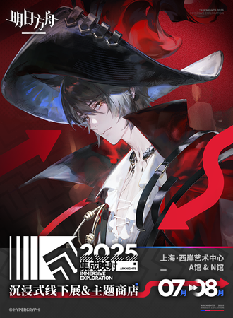 上海·2025明日方舟：集成映射——沉浸式线下展