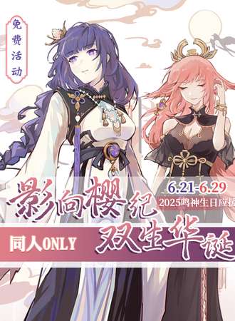 【免费活动】武汉·影向樱纪双生华诞同人ONLY