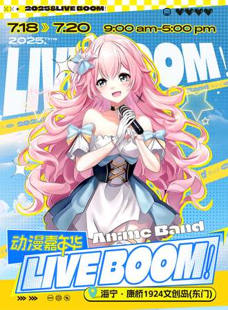 海宁·LIVEBOOM!动漫嘉年华
