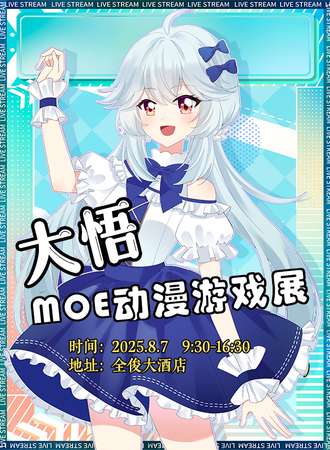 大悟·MOE动漫游戏展