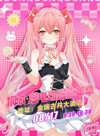 桐城·漫电动漫嘉年华