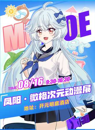 凤阳·微格次元动漫展