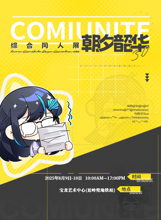 厦门·ComiUnite3.0 朝夕韶华 综合同人展
