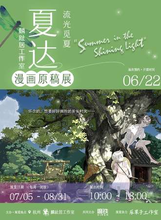 杭州·流光觅夏 · 夏达漫画原稿展  \