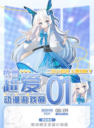 杭州·超爱二次元婚礼主题同人only漫展