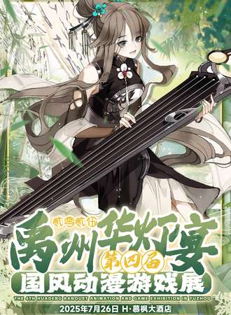 禹州·第四届华灯宴动漫游戏展