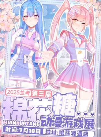 兰考·第三届棉花糖动漫游戏展