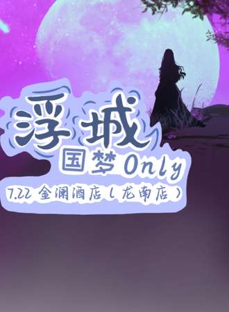 大庆·浮城 国梦同人only