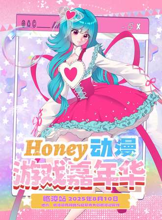 临漳·Honey动漫游戏嘉年华