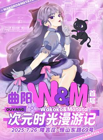 曲阳·W&M次元时光漫游记