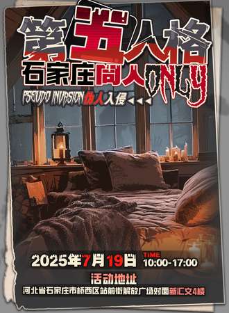 石家庄·第五人格同人ONLY6.0