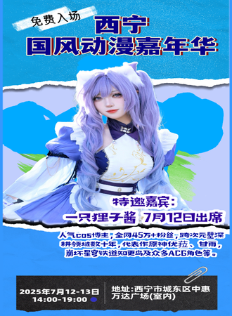 【免费活动】西宁·国风动漫嘉年华