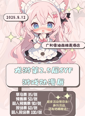 龙游·第2.5届SYF游戏动漫展