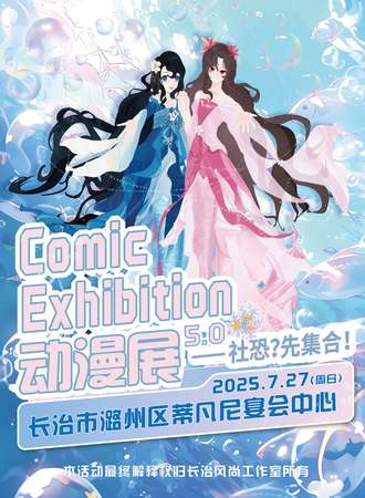 长治·C·E—“社恐？先集合！”动漫展5.0