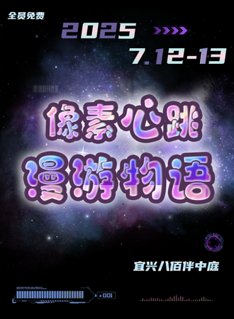 【免费活动】宜兴·像素心跳·漫游物语国漫嘉年华&国乙同人展