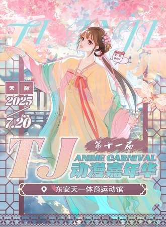 永州·第十一届·TJ(天际)游戏动漫展