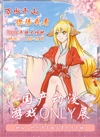 杭州·国产动漫游戏only同人展