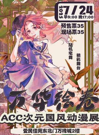 通化·万华绘卷：ACC次元国风动漫展