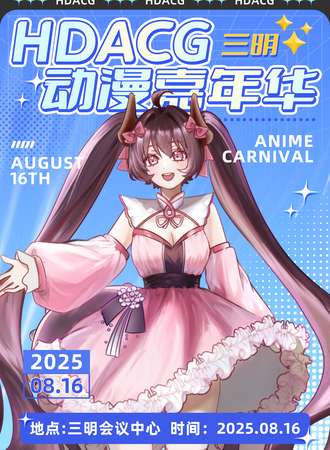 三明·HDACG动漫嘉年华2.0