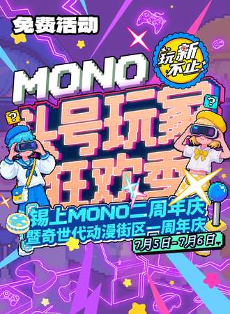 【免费活动】无锡·MONO头号玩家狂欢季[玩新不止]