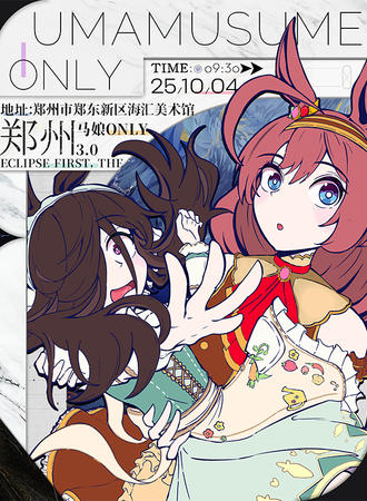 郑州·马娘同人only3