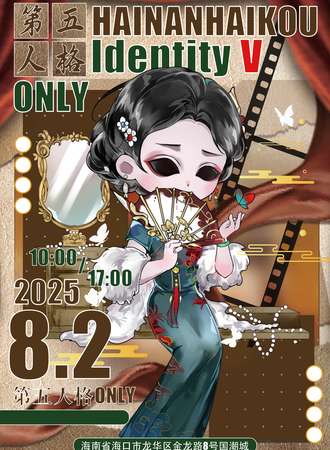 海口·CMS第五人格同人only3.0