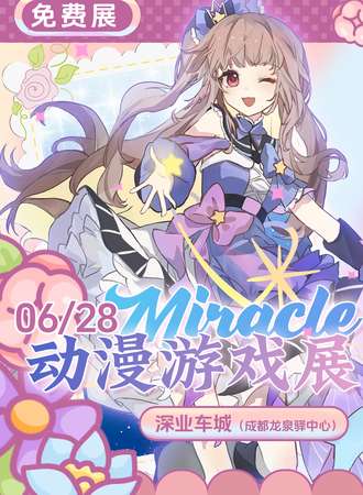 【免费活动】成都·Miracle动漫游戏展