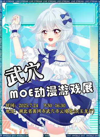 武穴·MOE动漫游戏展