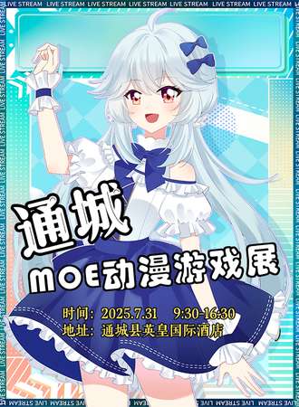 通城·MOE动漫游戏展