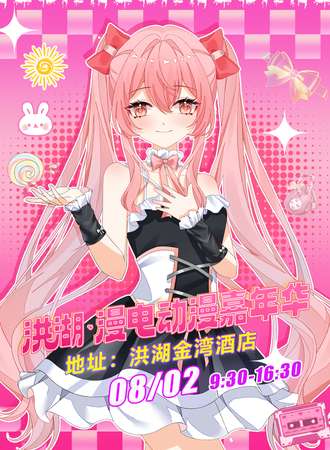 洪湖·漫电动漫嘉年华