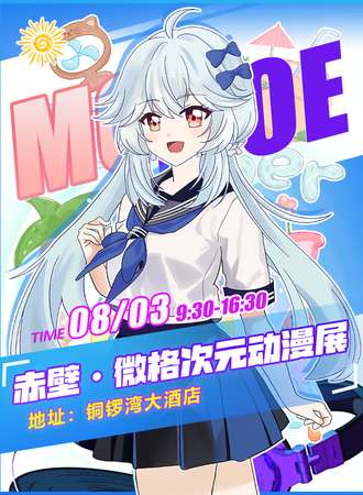 赤壁·微格次元动漫展
