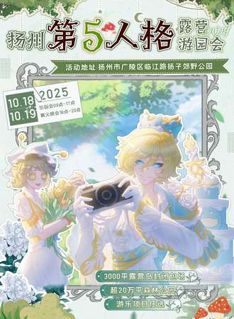 扬州·第五人格露营游园会同人only
