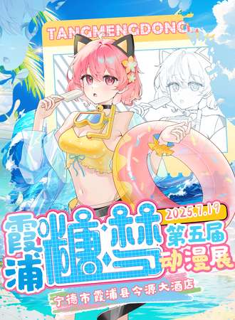 霞浦·糖梦动漫展5.0
