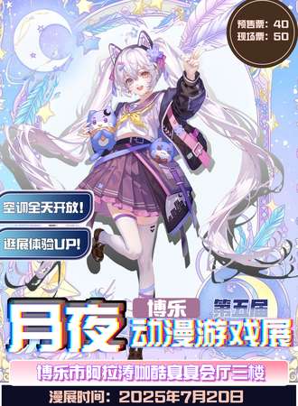 博乐·第五届月夜动漫游戏展