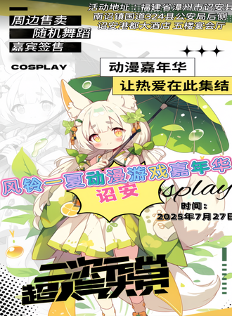 诏安·风铃一夏动漫游戏嘉年华