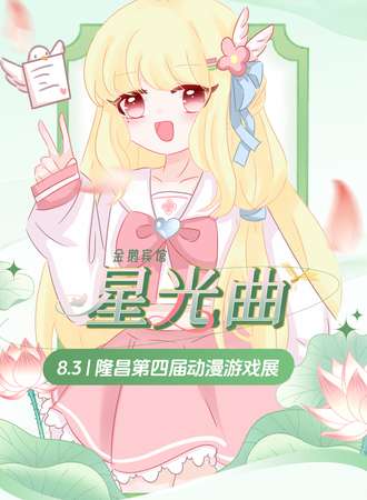 隆昌·星光曲动漫游戏展04