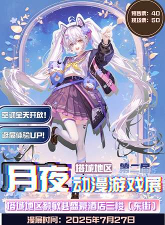 塔城·月夜第二届动漫游戏展