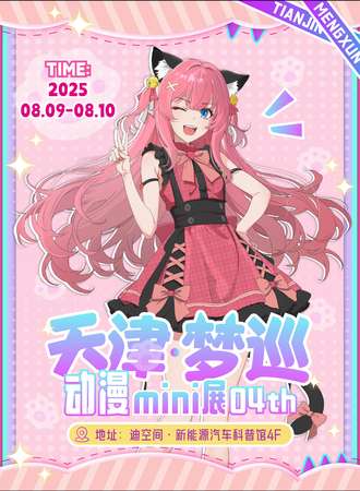 天津·梦巡动漫mini展04th