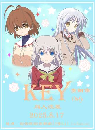 贵阳·KEY ONLY同人漫展