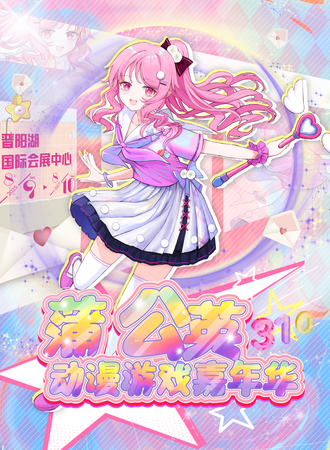 太原·蒲公英动漫游戏嘉年华31.0