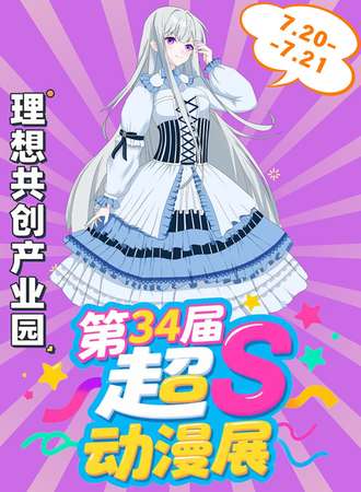 宝鸡·第34届超S动漫游戏展