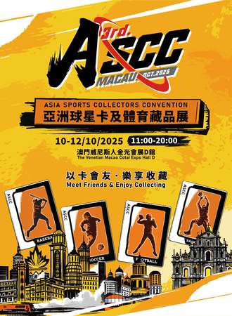 澳门·第三届亚洲球星卡及体育藏品展ASCC (ASIA SPORTS COLLECTORS CONVENTION)