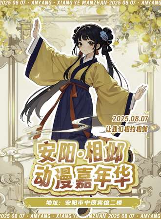 安阳·第三届相邺动漫展