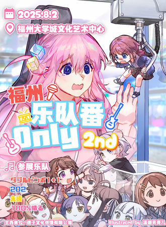 福州·乐队番同人Only2nd