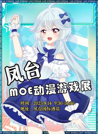 凤台·MOE动漫游戏展